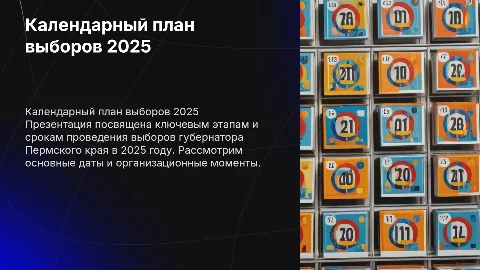 Календарный план выборов губернатора пермского края 2025