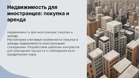 Покупка и аренда недвижимости для иностранных граждан