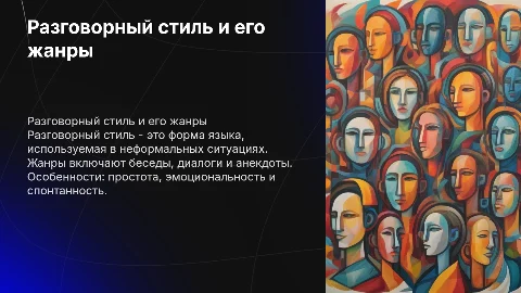 Разговорный стиль: жанры и особенности общения