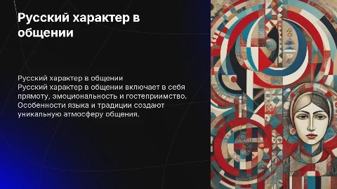 русский характер. особенности общения
