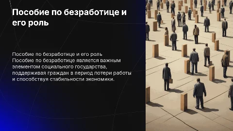 Пособие по безработице как элемент социального государства