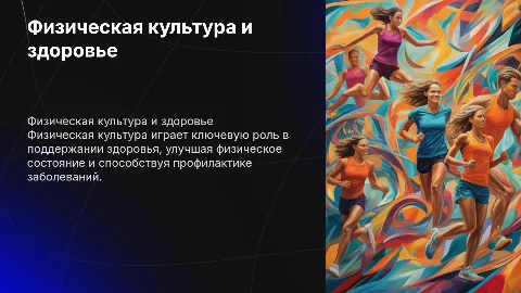 Роль физической культуры в формировании здорового образа жизни