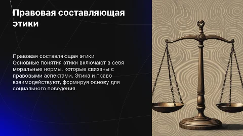 правовая составляющая основных понятий этики