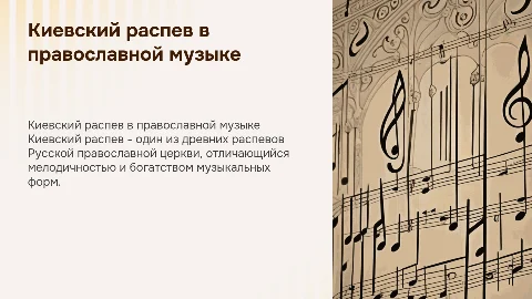 основные распевы русской православной музыки (киевский распев)
