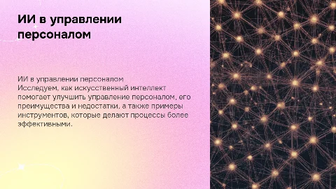 Искусственный интеллект в управлении персоналом: применение и примеры