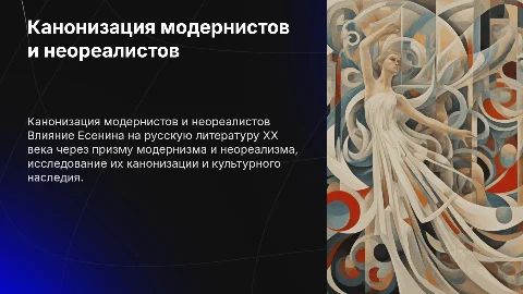 Канонизация русских модернистов и неореалистов: Есенин