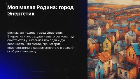 Моя малая Родина Энергетик