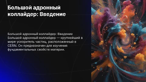 Большой адронный коллайдер