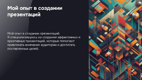 Обо мне какой я хороший специалист по презентациям