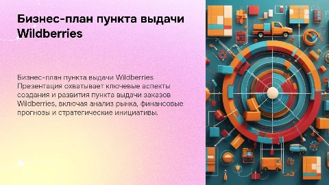 Бизнес-плана пункта выдачи заказов Wildberries