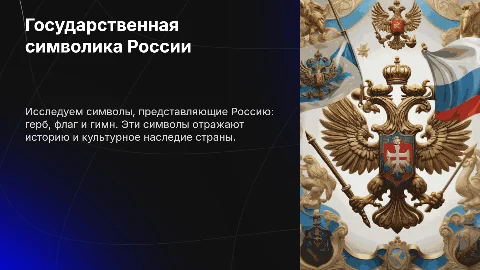 Государственная символика России