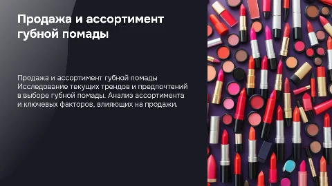 Продажа и ассортимент губной помады: ключевые аспекты