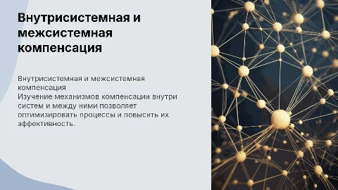 внутрисистемная и межсистемная компенсация