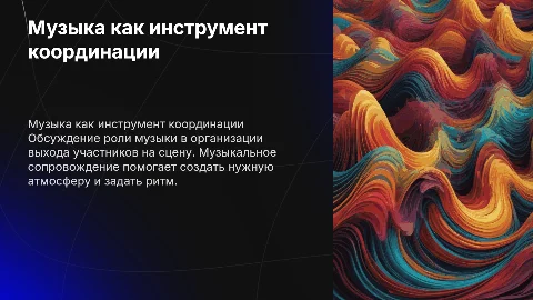 Под музыку выйдет по очереди