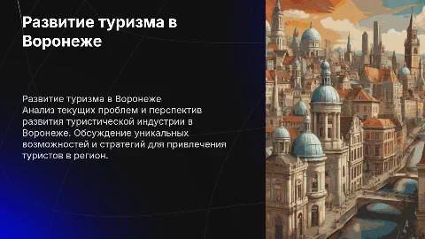 Развитие туризма в Воронеже: проблемы и перспективы