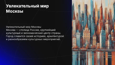 про Москву