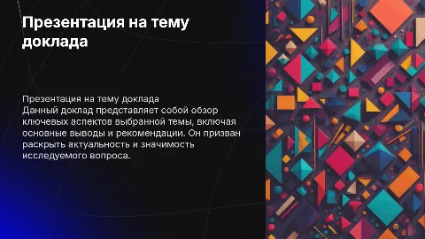 презентация на тему доклада