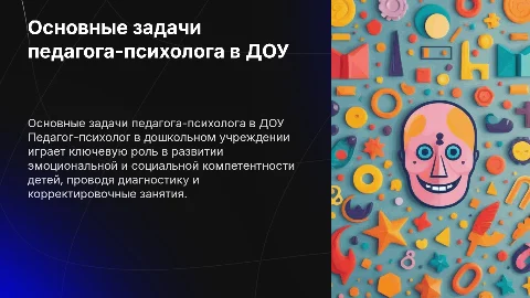 Основные задачи педагога-психолога в ДОУ