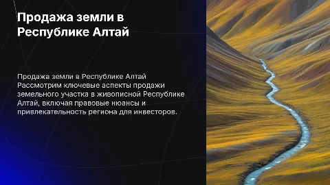 Продажа земельного участка в Республике Алтай