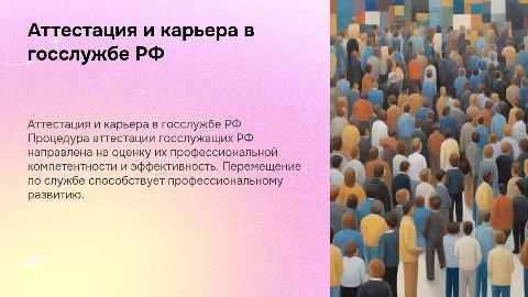 Аттестация государственных служащих и перемещение по службе РФ