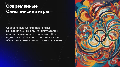 Современные олимпийские игры: их особенности и значение