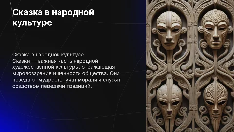 Cказка в народной художественной культуре