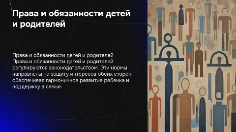 доклад на тему права и обязанности детей и родителей