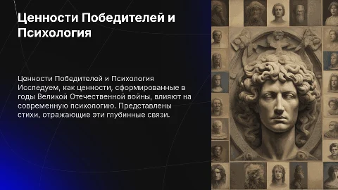 Ценности победителей ВОВ и психология: влияние на современность