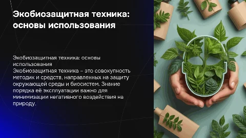 Экобиозащитная техника, порядок её эксплуатации