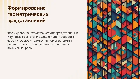 Формирование геометрических представлений у детей через игры