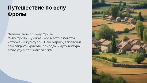 Маршрут по селу Фролы