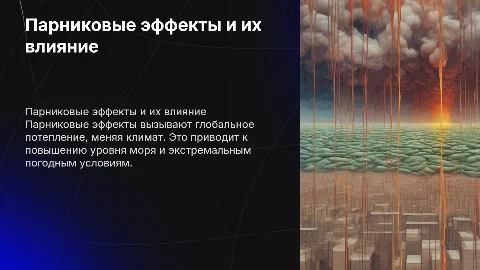 Парниковые эфекты