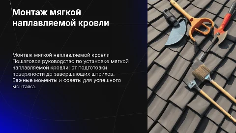 Порядок действий при монтаже мягкой наплавляемой кровли