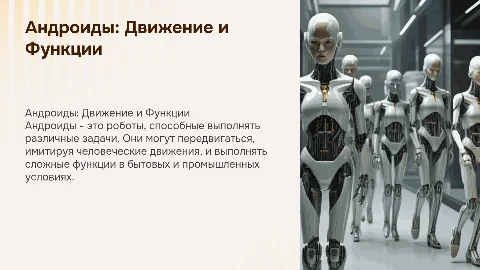 Андроиды. Тип передвижения и функции