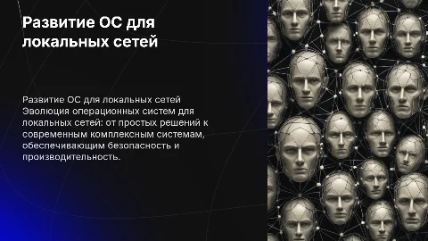 развитие операционых систем для локальных ситей