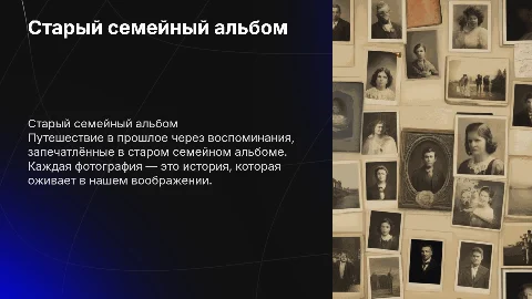 Старый семейный альбом: воспоминания в фотографиях