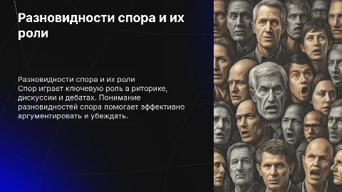 Разновидности спора в риторике, в дискуссии, в дебатах