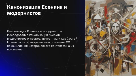 Канонизация Есенина и русских модернистов XX века