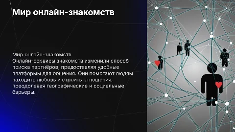 сайт знакомств