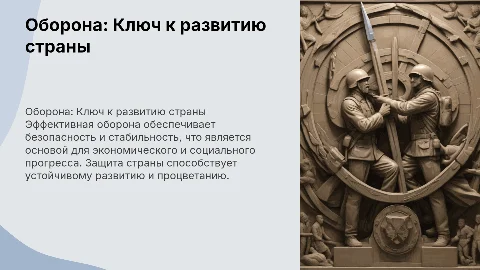 Оборона страны как условие благополучного развития