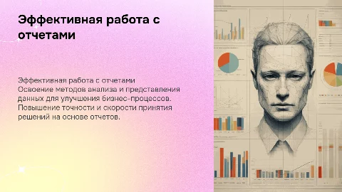 Работа с отчетностью