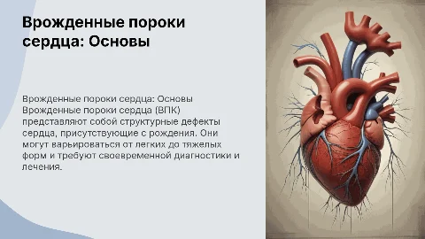 Врожденные пороки сердца (ВПК)