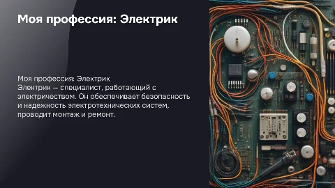 Презентация о профессии электрика: ключевые аспекты и навыки