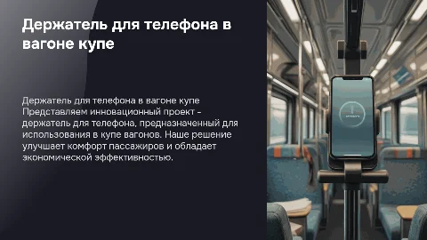 Держатель для телефона в вагоне купе: проект и его преимущества