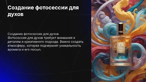 описание создание фотосессии духов