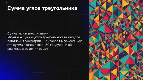 Сумма углов треугольника: презентация для 7 класса