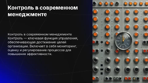 Контроль в менеджменте