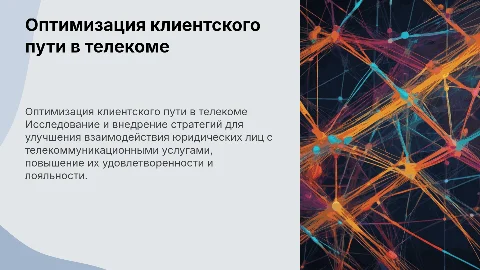 улучшение клиентского пути юридических лиц в телекоме