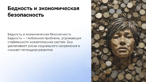 Проблема бедности как угроза экономической безопасности