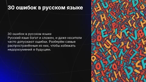 30 самых популярных ошибок в русском языке